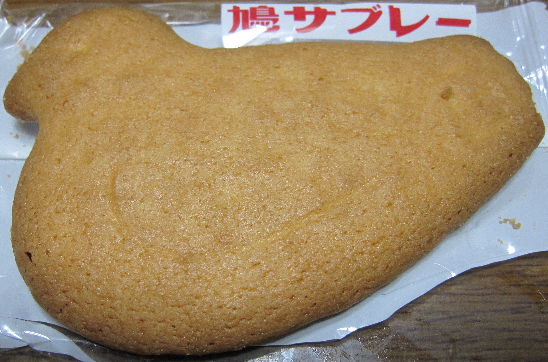 鳩サブレー。形は八幡宮の額の鳩に由来する。写真は豊島屋の商品
